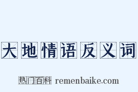 大地情语反义词是什么意思的图片